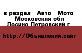  в раздел : Авто » Мото . Московская обл.,Лосино-Петровский г.